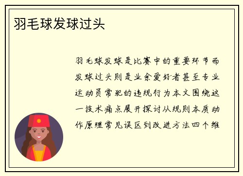 羽毛球发球过头