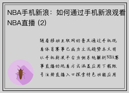 NBA手机新浪：如何通过手机新浪观看NBA直播 (2)