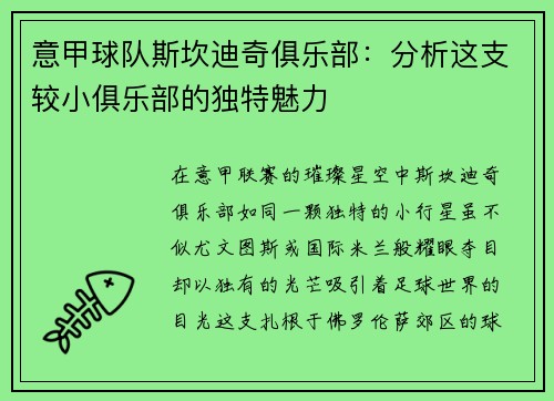 意甲球队斯坎迪奇俱乐部：分析这支较小俱乐部的独特魅力
