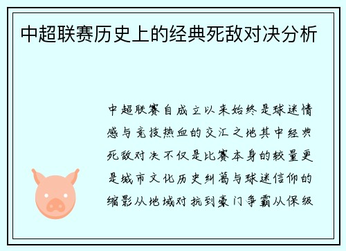 中超联赛历史上的经典死敌对决分析