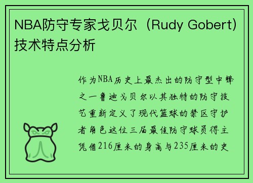 NBA防守专家戈贝尔（Rudy Gobert）技术特点分析