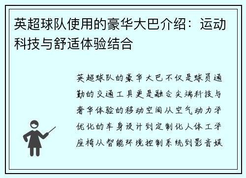 英超球队使用的豪华大巴介绍：运动科技与舒适体验结合
