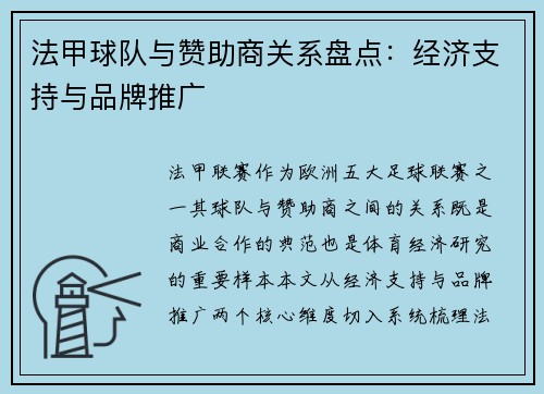 法甲球队与赞助商关系盘点：经济支持与品牌推广