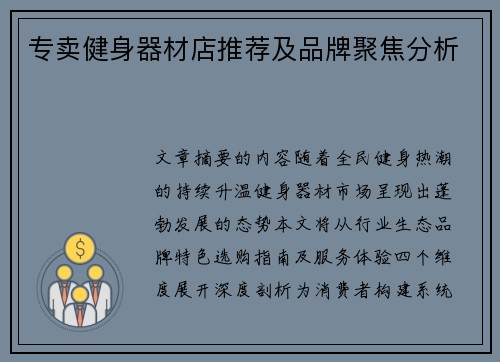 专卖健身器材店推荐及品牌聚焦分析