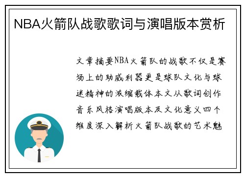 NBA火箭队战歌歌词与演唱版本赏析