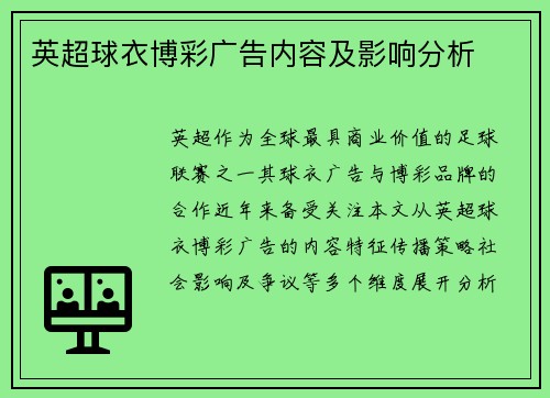 英超球衣博彩广告内容及影响分析
