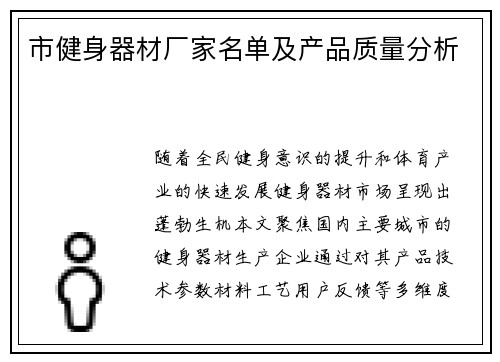 市健身器材厂家名单及产品质量分析