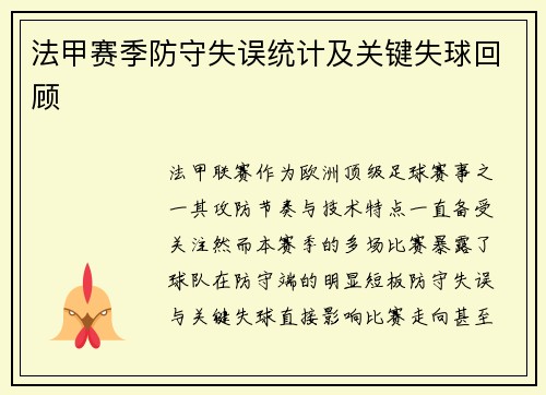 法甲赛季防守失误统计及关键失球回顾
