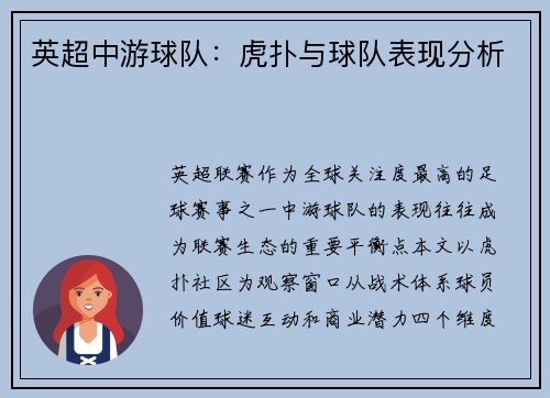 英超中游球队：虎扑与球队表现分析