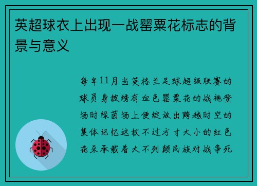 英超球衣上出现一战罂粟花标志的背景与意义