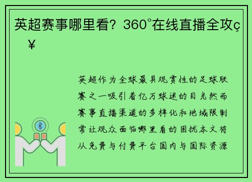 英超赛事哪里看？360°在线直播全攻略