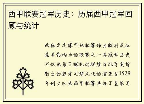 西甲联赛冠军历史：历届西甲冠军回顾与统计
