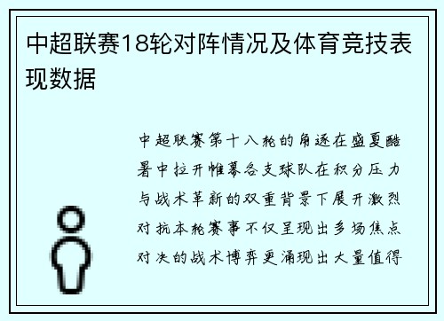 中超联赛18轮对阵情况及体育竞技表现数据