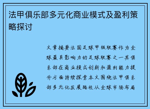 法甲俱乐部多元化商业模式及盈利策略探讨