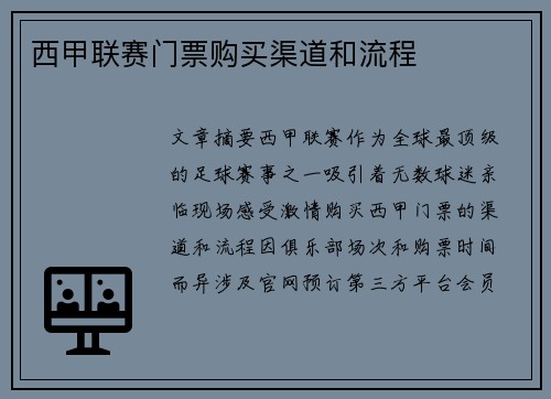 西甲联赛门票购买渠道和流程
