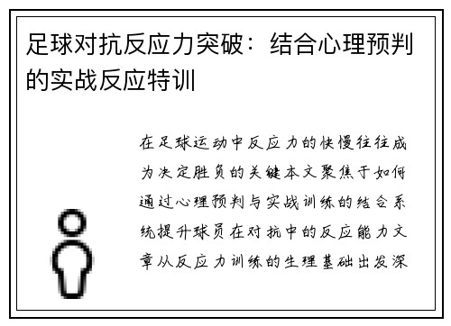 足球对抗反应力突破：结合心理预判的实战反应特训