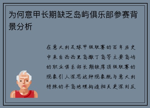 为何意甲长期缺乏岛屿俱乐部参赛背景分析