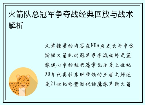 火箭队总冠军争夺战经典回放与战术解析