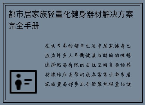 都市居家族轻量化健身器材解决方案完全手册