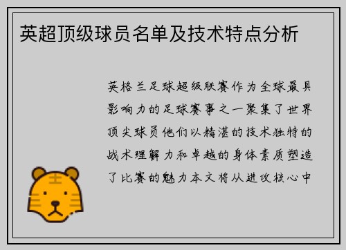 英超顶级球员名单及技术特点分析