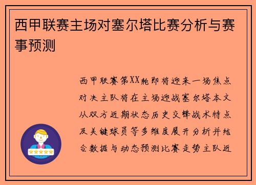 西甲联赛主场对塞尔塔比赛分析与赛事预测