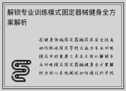 解锁专业训练模式固定器械健身全方案解析