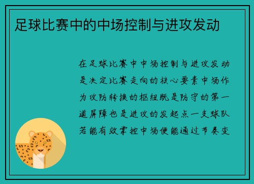 足球比赛中的中场控制与进攻发动