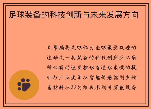 足球装备的科技创新与未来发展方向