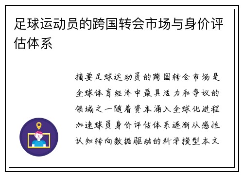 足球运动员的跨国转会市场与身价评估体系