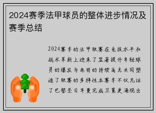 2024赛季法甲球员的整体进步情况及赛季总结