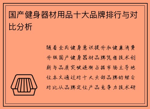 国产健身器材用品十大品牌排行与对比分析