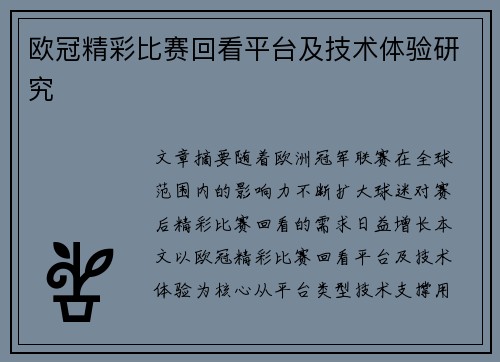 欧冠精彩比赛回看平台及技术体验研究