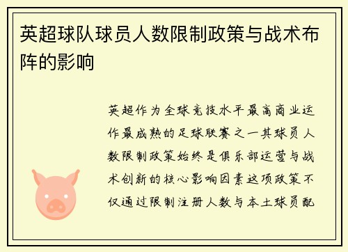 英超球队球员人数限制政策与战术布阵的影响
