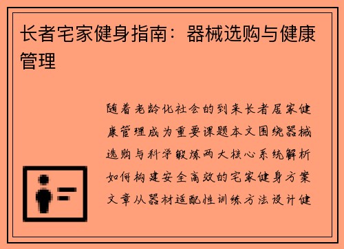 长者宅家健身指南：器械选购与健康管理