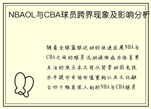NBAOL与CBA球员跨界现象及影响分析