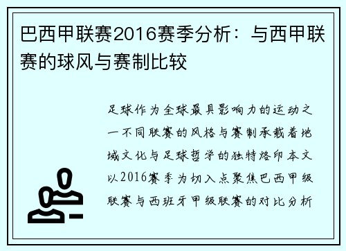 巴西甲联赛2016赛季分析：与西甲联赛的球风与赛制比较
