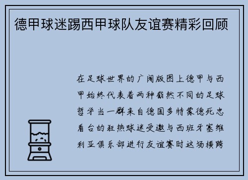 德甲球迷踢西甲球队友谊赛精彩回顾