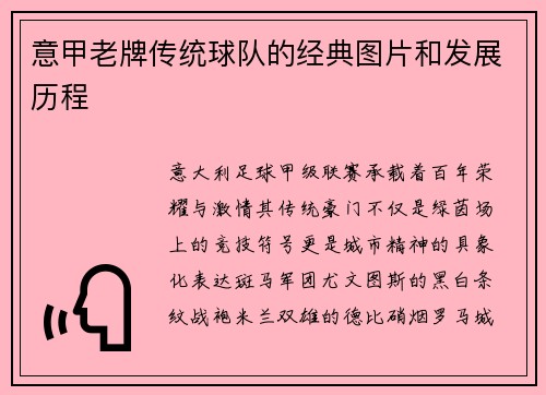 意甲老牌传统球队的经典图片和发展历程