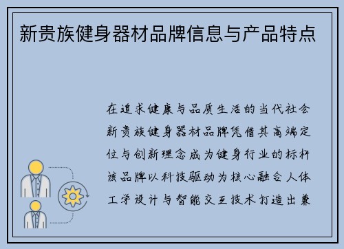 新贵族健身器材品牌信息与产品特点