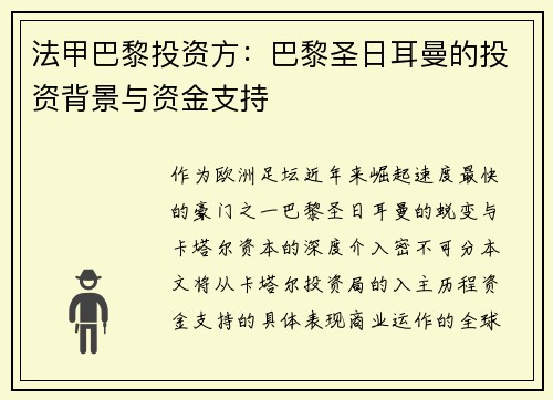 法甲巴黎投资方：巴黎圣日耳曼的投资背景与资金支持