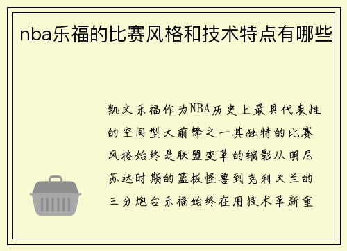 nba乐福的比赛风格和技术特点有哪些