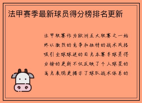 法甲赛季最新球员得分榜排名更新