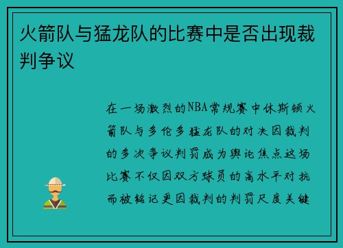 火箭队与猛龙队的比赛中是否出现裁判争议