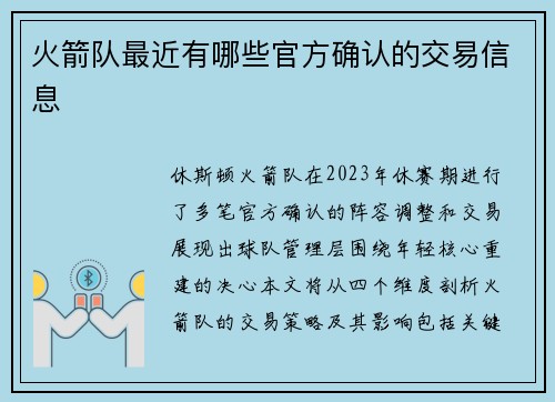 火箭队最近有哪些官方确认的交易信息
