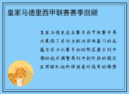 皇家马德里西甲联赛赛季回顾