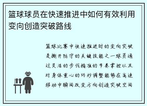 篮球球员在快速推进中如何有效利用变向创造突破路线