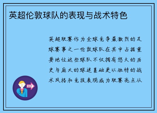 英超伦敦球队的表现与战术特色