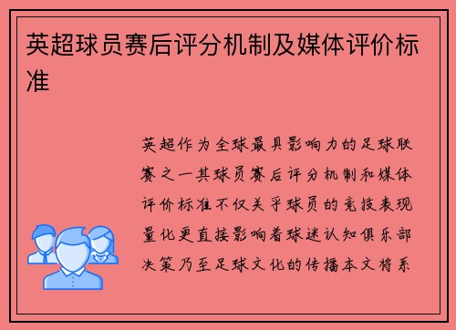 英超球员赛后评分机制及媒体评价标准