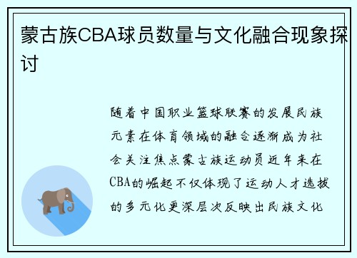 蒙古族CBA球员数量与文化融合现象探讨