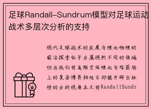 足球Randall-Sundrum模型对足球运动战术多层次分析的支持